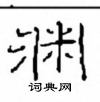 崔学路写的硬笔隶书渊