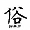 顾仲安写的硬笔楷书俗
