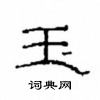 崔学路写的硬笔隶书玉