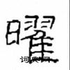 崔学路写的硬笔隶书曜
