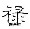 崔学路写的硬笔隶书禄