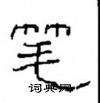 崔学路写的硬笔隶书笔