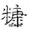 崔学路写的硬笔隶书糠
