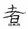 崔学路写的硬笔隶书者
