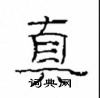 崔学路写的硬笔隶书真