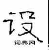 崔学路写的硬笔隶书设