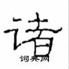 崔学路写的硬笔隶书诸