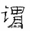 崔学路写的硬笔隶书谓