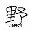 崔学路写的硬笔隶书野
