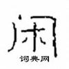 崔学路写的硬笔隶书闲