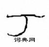 崔学路写的硬笔隶书顶