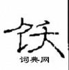 崔学路写的硬笔隶书饫