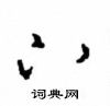 周稚云写的硬笔草书下