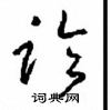 周稚云写的硬笔草书临