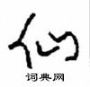 周稚云写的硬笔草书仙