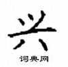 顾仲安写的硬笔楷书兴