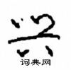 周稚云写的硬笔草书兴