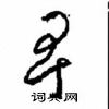 周稚云写的硬笔草书卑