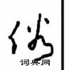 周稚云写的硬笔草书俗