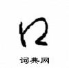 周稚云写的硬笔草书口