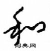 周稚云写的硬笔草书和