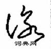 周稚云写的硬笔草书咏