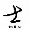 周稚云写的硬笔草书士