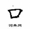 顾仲安写的硬笔楷书口