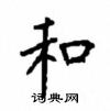 顾仲安写的硬笔楷书和