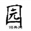 顾仲安写的硬笔楷书园