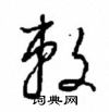 周稚云写的硬笔草书敕