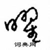 周稚云写的硬笔草书曜