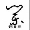 周稚云写的硬笔草书業