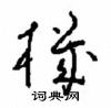 周稚云写的硬笔草书機