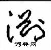 周稚云写的硬笔草书渊