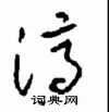 周稚云写的硬笔草书濟