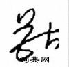 周稚云写的硬笔草书獸