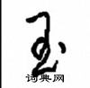 周稚云写的硬笔草书玉