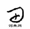 周稚云写的硬笔草书田