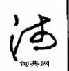 周稚云写的硬笔草书沛