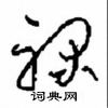 周稚云写的硬笔草书禄