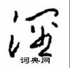 周稚云写的硬笔草书泾