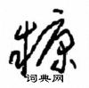 周稚云写的硬笔草书糠