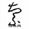 周稚云写的硬笔草书索