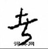 周稚云写的硬笔草书者