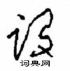 周稚云写的硬笔草书设