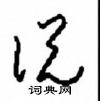 周稚云写的硬笔草书说
