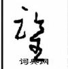 周稚云写的硬笔草书鉴