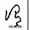 周稚云写的硬笔草书谓