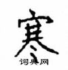 顾仲安写的硬笔楷书寒